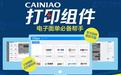 菜鸟打印组件下载_CAINIAO打印组件官方最新版软件logo图