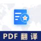 pdf翻译下载_pdf翻译成中文工具绿色免费版软件logo图