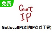 GetlocalIP下载_GetlocalIP局域网IP地址查看工具绿色版软件logo图