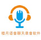 楼月语音聊天录音软件v5.6.1绿色破解版软件logo图