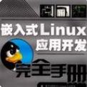 嵌入式Linux应用开发完全手册(PDF高清无水印版)软件logo图