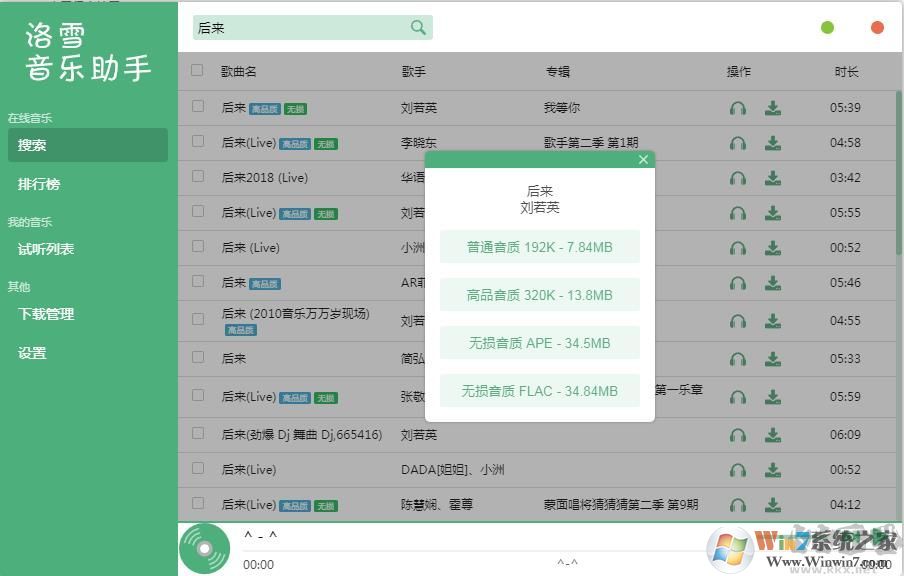 洛雪音乐助手(免费下载付费歌曲/无损音质歌曲)下载器 v2.4.2正式版软件logo图