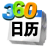 360日历下载|360桌面日历 v6.9.4官方版软件logo图