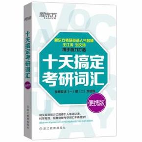 十天搞定考研词汇下载_十天搞定考研词汇PDF高清版软件logo图