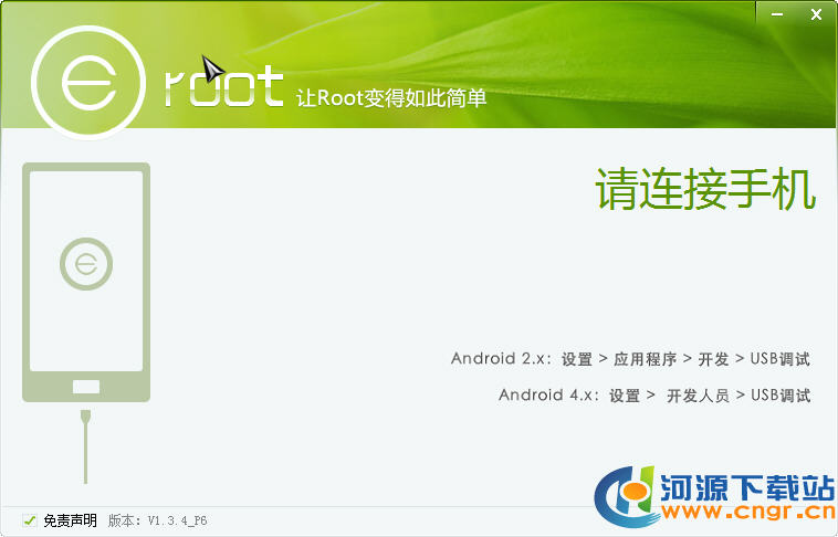 Eroot|Eroot(手机一键Root工具)下载 V1.3.4 绿色版软件logo图