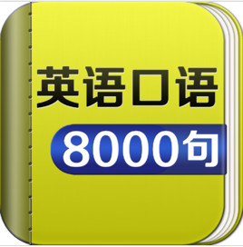 英语口语8000句MP3音频包下载 免费版软件logo图