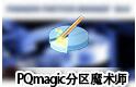 pqmagic(pq分区魔术师) V11.0 64位 中文版软件logo图