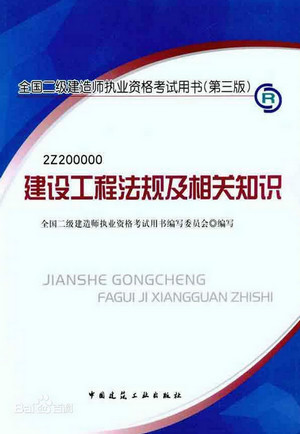 全国二级建造师建设工程法规及相关知识电子版软件logo图