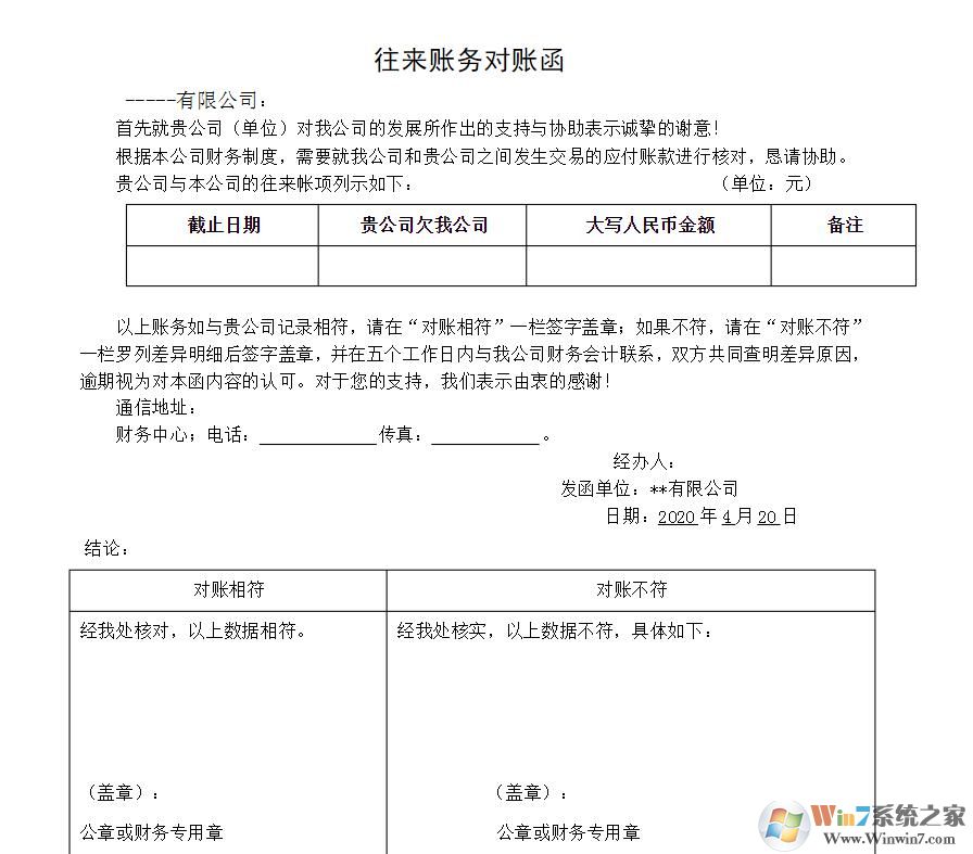 往来对账单模板免费下载|往来款对账函模板(多款精品)软件logo图