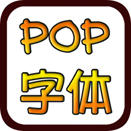 POP字体在线转换生成器 免费版软件logo图