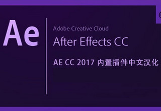 AE CC2017内置插件完整汉化版软件logo图