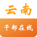 云南省干部在线学习学院 V1.0 官方版软件logo图