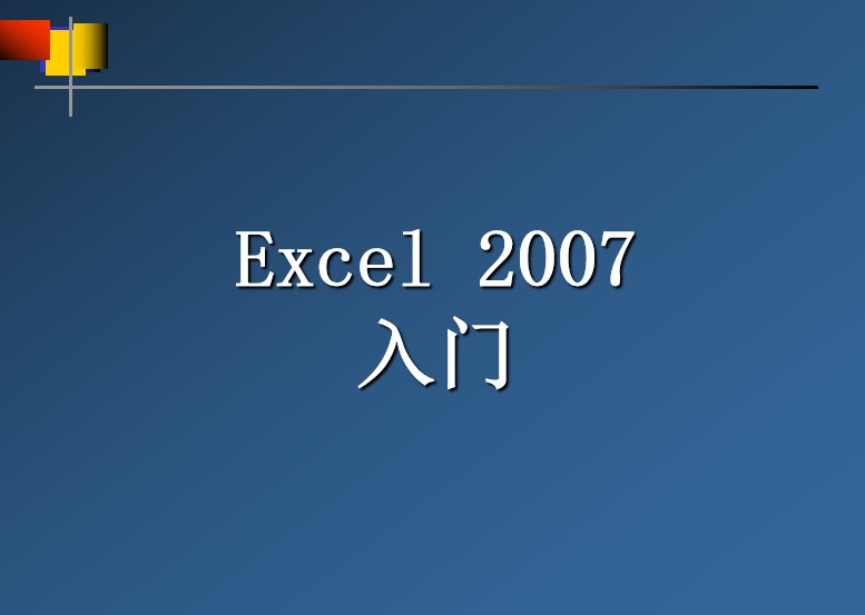 Excel2007入门教程下载|Excel2007入门PPT课件软件logo图