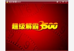 新超级解霸 2010 Beta2万能播放器官方版软件logo图