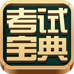 考试宝典电脑版下载|新考试宝典PC版 V1.0.0.29官方版软件logo图