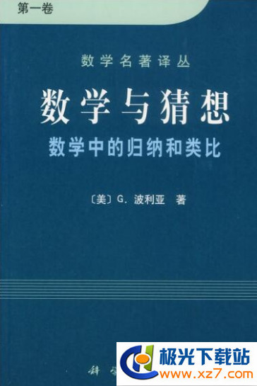 波利亚数学与猜想PDF_波利亚数学与猜想电子版软件logo图