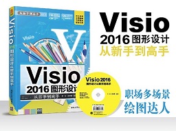 visio2016图形设计标准PDF(从新手到高手)电子版教程软件logo图