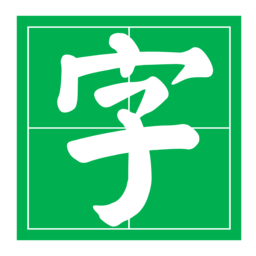 字帖大师(练习字帖生成器)软件logo图