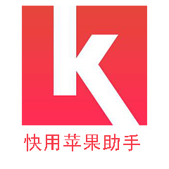 快用苹果助手电脑版软件logo图