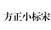 方正小标宋简体公文字体软件logo图