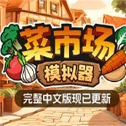 菜市场模拟器logo图