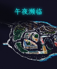 午夜濒临