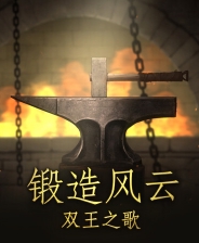 锻造风云。双王之歌