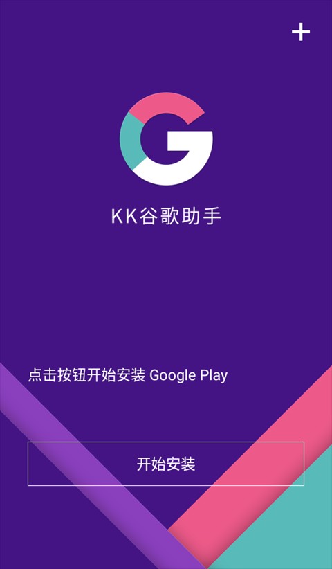 KK谷歌助手四件套安装器