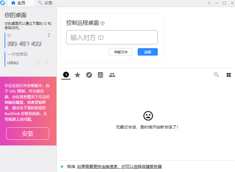 RustDesk纯净版