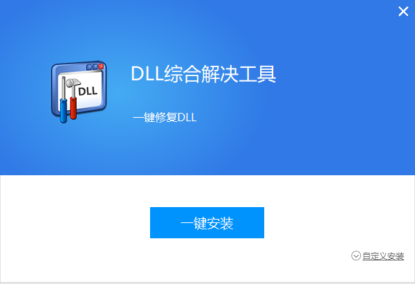 全能王DLL修复工具最新版