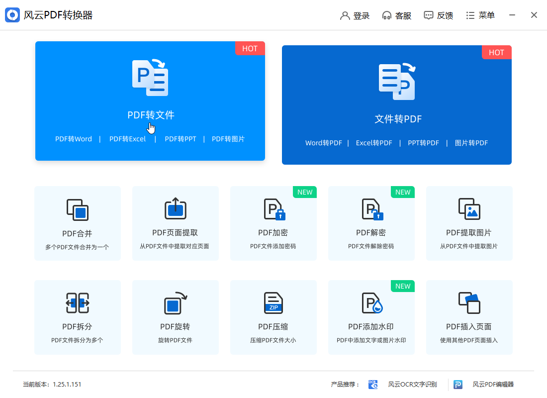 风云PDF转换器官方版