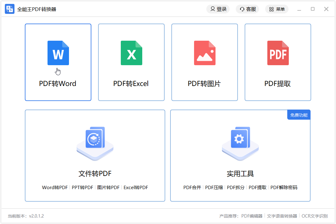 全能王PDF转换器