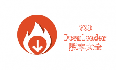 VSO Downloader(视频下载器)