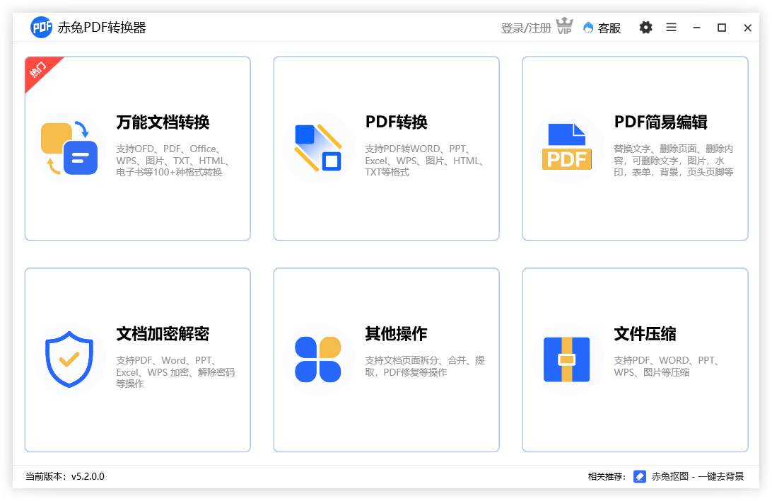 赤兔PDF转换器PC端