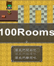 100个房间