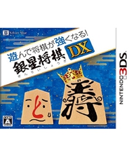 银星将棋DX