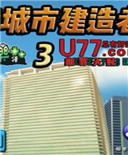 史诗城市建造者3