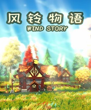 风铃物语