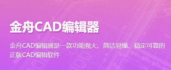 金舟CAD编辑器升级版