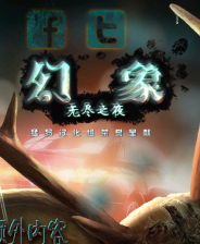 幻象3：无尽之夜