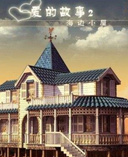 爱情故事2：海滩小屋