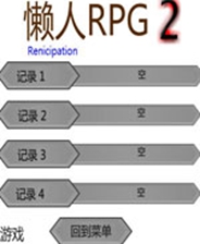 懒人RPG2