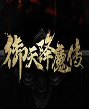 御天降魔传