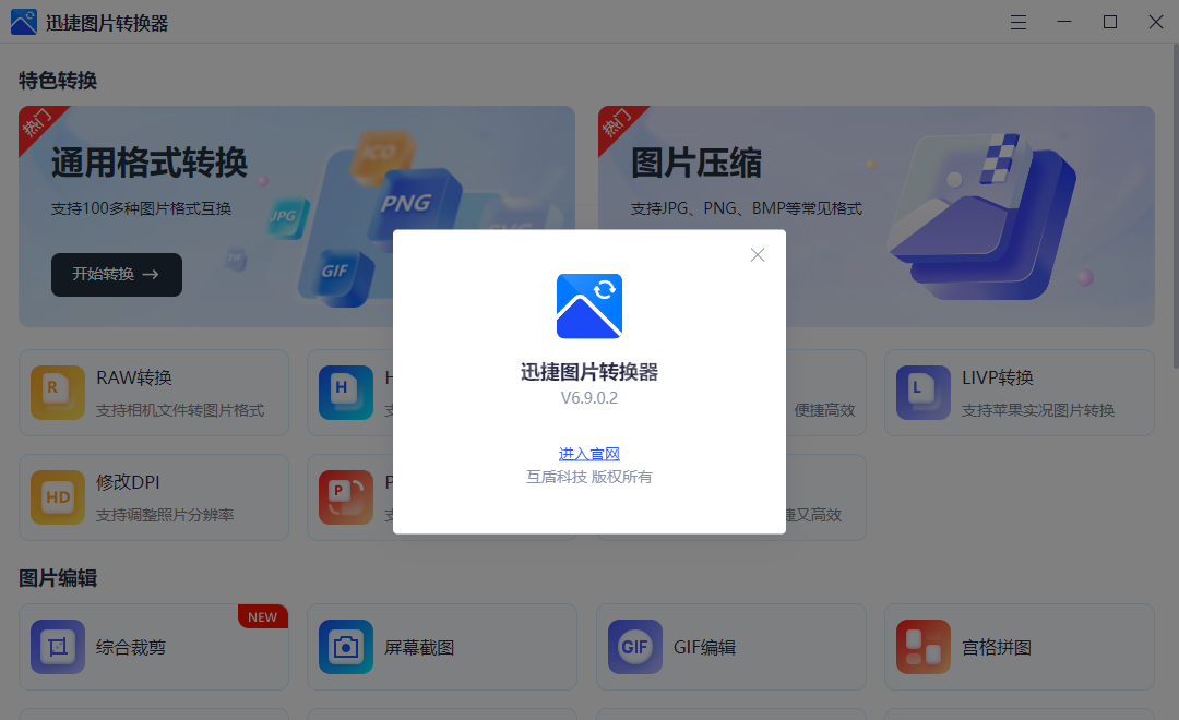 迅捷图片转换器电脑版