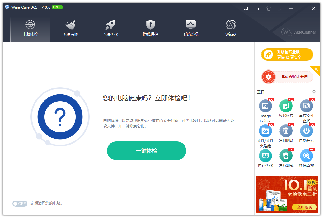 Wise Care 365(全功能清理)