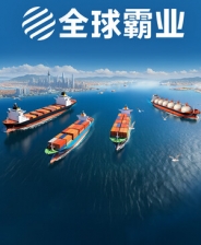 全球霸业：海运大亨