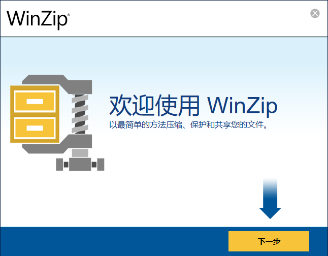 WinZip纯净版