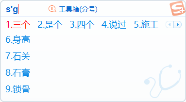 搜狗拼音输入法医生版