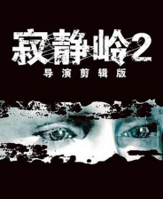 寂静岭2：导演剪辑版