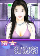 陪女打麻将